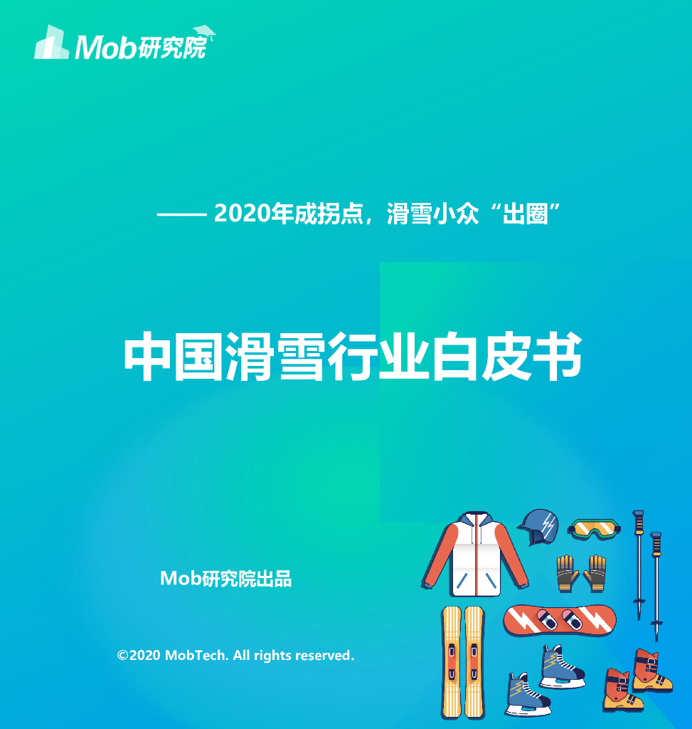 Mob研究院：中国滑雪行业白皮书
