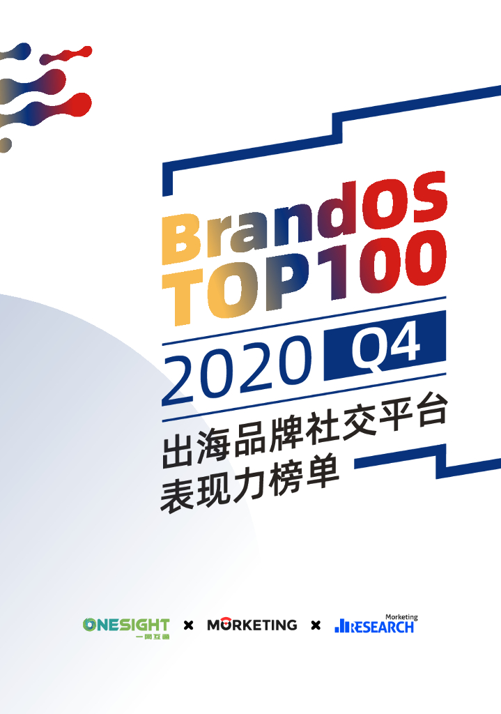 魔客学院&OneSight：BrandOS TOP100 2020Q4出海品牌社交平台表现力白皮书