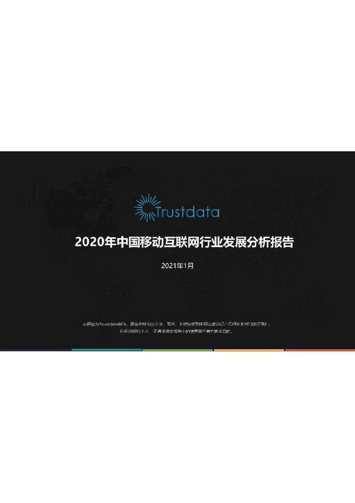 Trustdata：2020年中国移动互联网行业发展分析报告