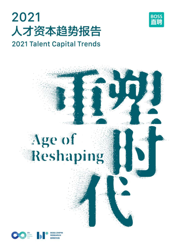 BOSS直聘：重塑时代——2021人才资本趋势报告