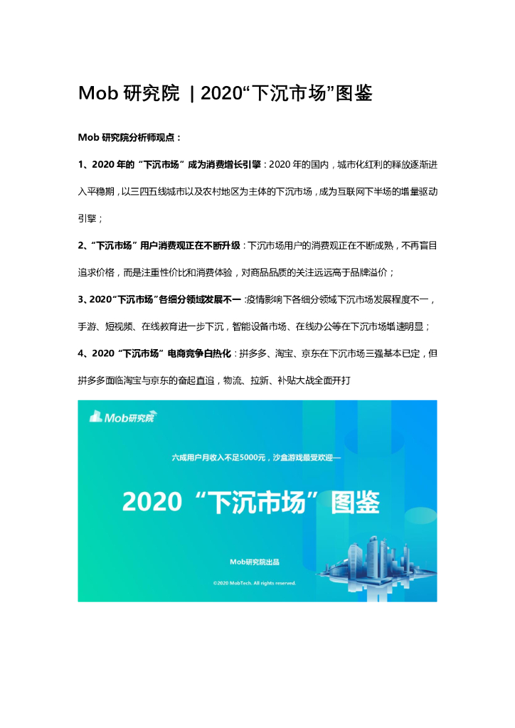 Mob研究院：2020“下沉市场”图鉴