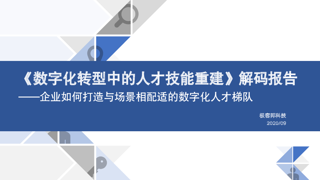 极客帮科技：《<em>数字化转型</em>中的人才技能重建》解码报告 海报