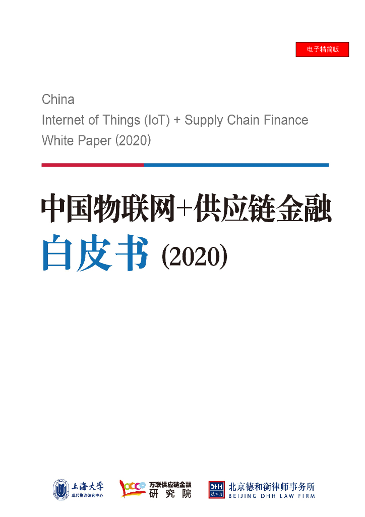 万联网&上海大学：2020中国物联网+<em>供应链</em>金融白皮书（电子精简版） 海报