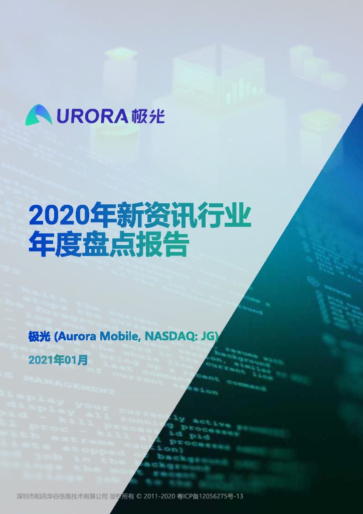 极光大数据：2020年新资讯行业年度盘点报告