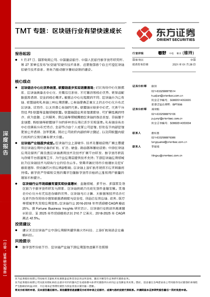 东方证券：TMT专题：区块链行业有望快速成长