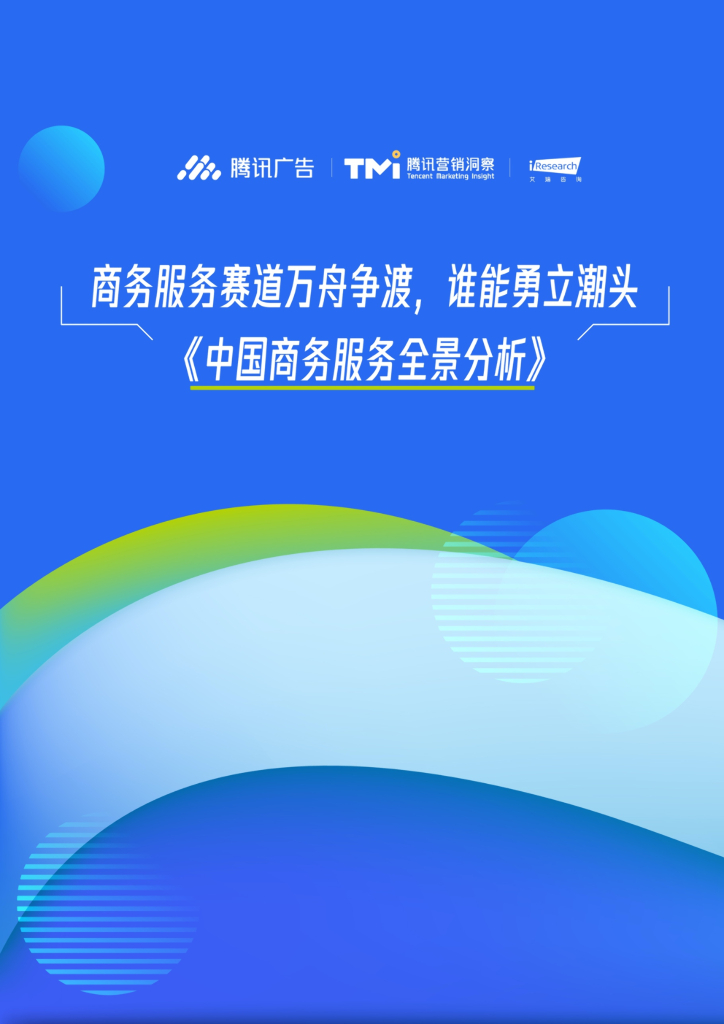 腾讯广告：商务服务赛道万舟争渡，谁能勇立潮头：《中国商务服务全景分析》