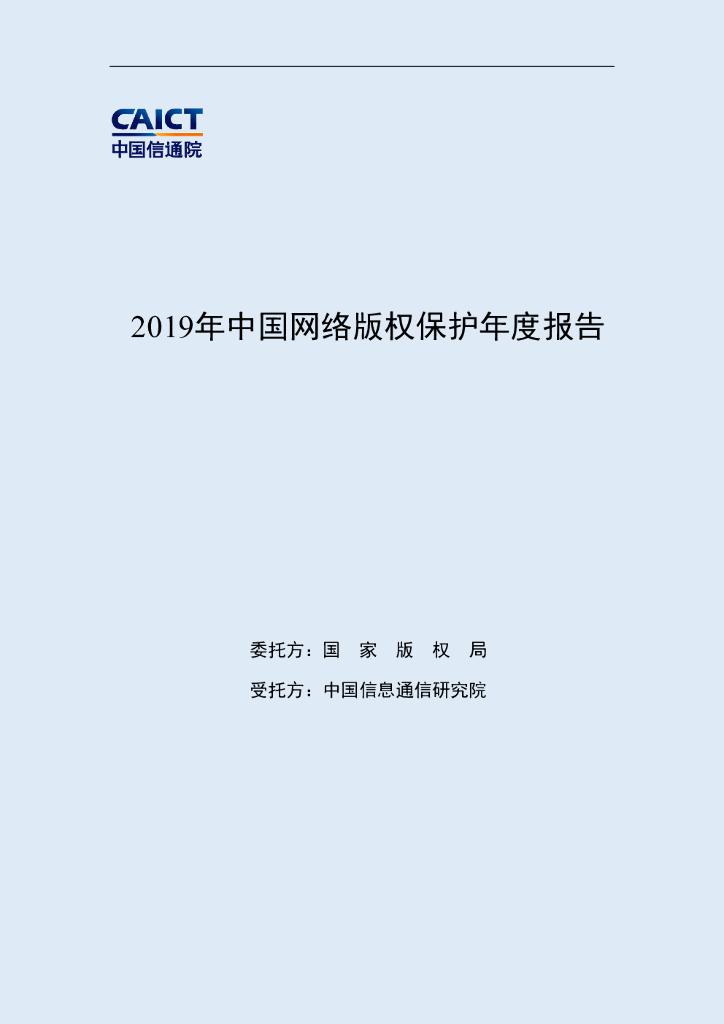 中国信通院：2019年中国网络版权保护年度报告