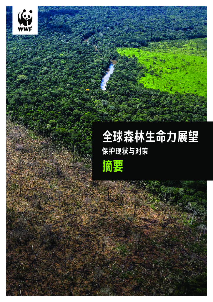 世界自然基金会：全球森林生命力展望保护现状与对策摘要