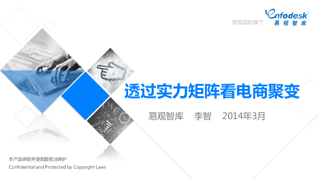 易观智库：透过实力矩阵看电商聚变