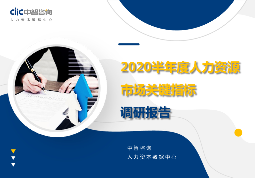 中智咨询：2020半年度人力资源市场关键指标调研报告
