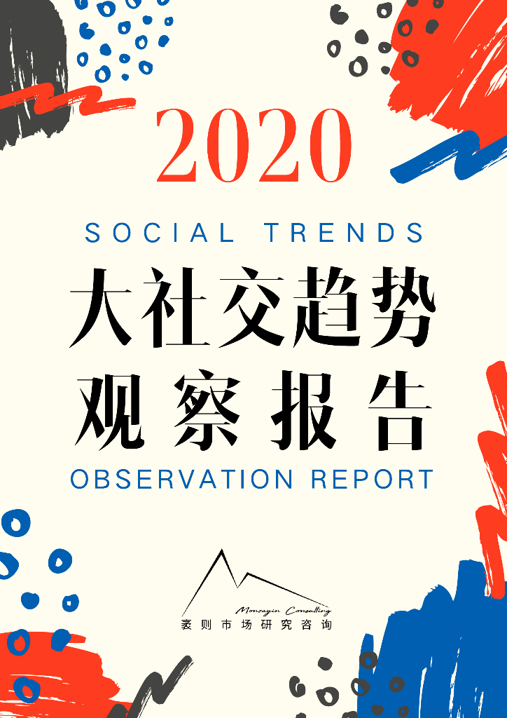 袤则市场研究咨询：2020大社交趋势观察报告