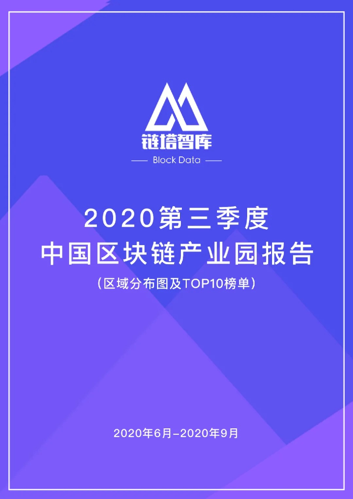 链塔智库：2020第三季度中国区块链产业园报告