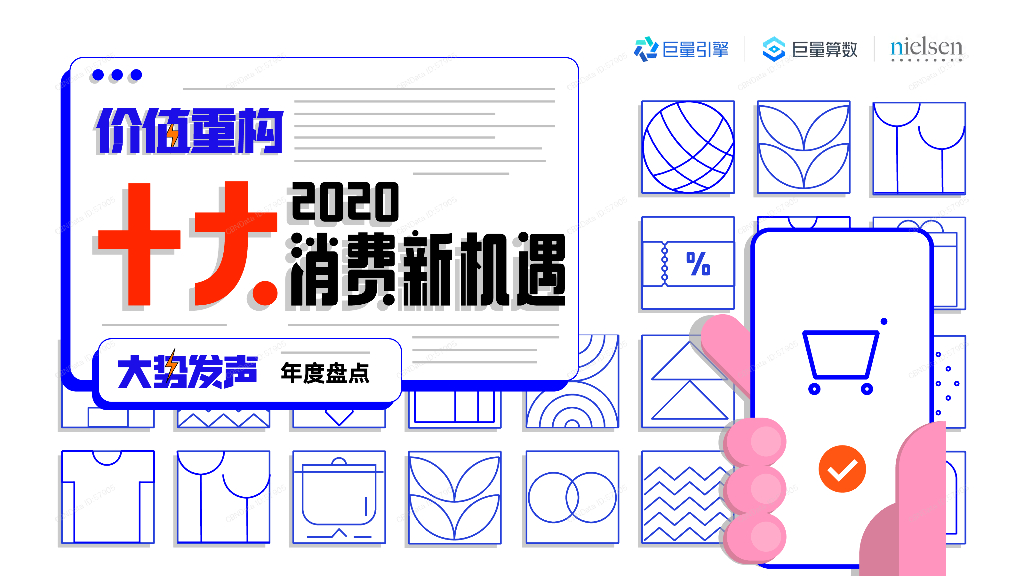 Nielsen&巨量算数：2020年十大消费新机遇