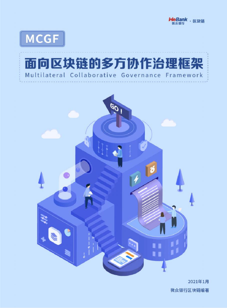 微众银行：面向区块链的多方协作治理框架