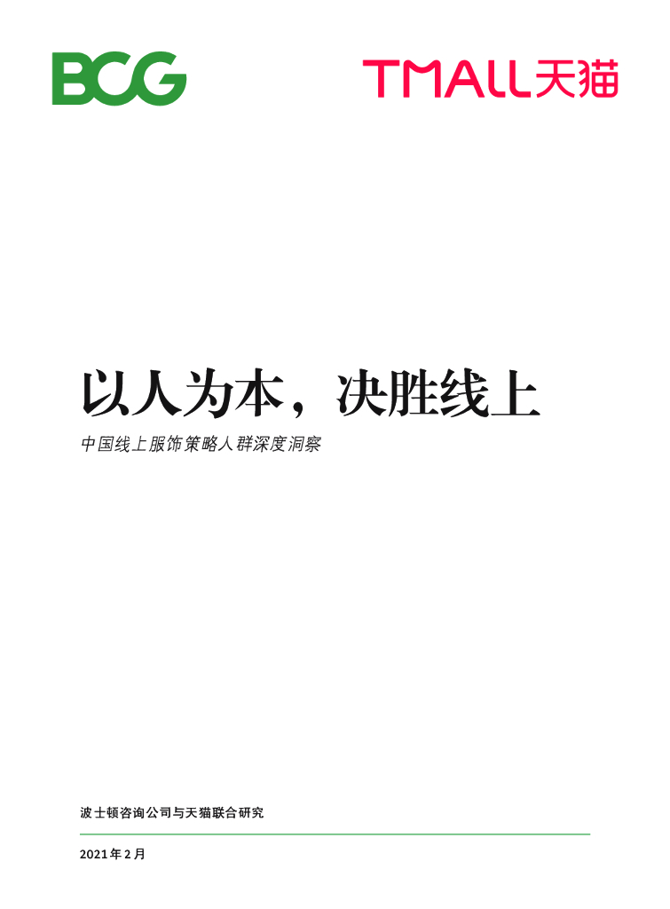 波士顿咨询&天猫：以人为本，决胜线上——中国线上服饰策略人群深度洞察