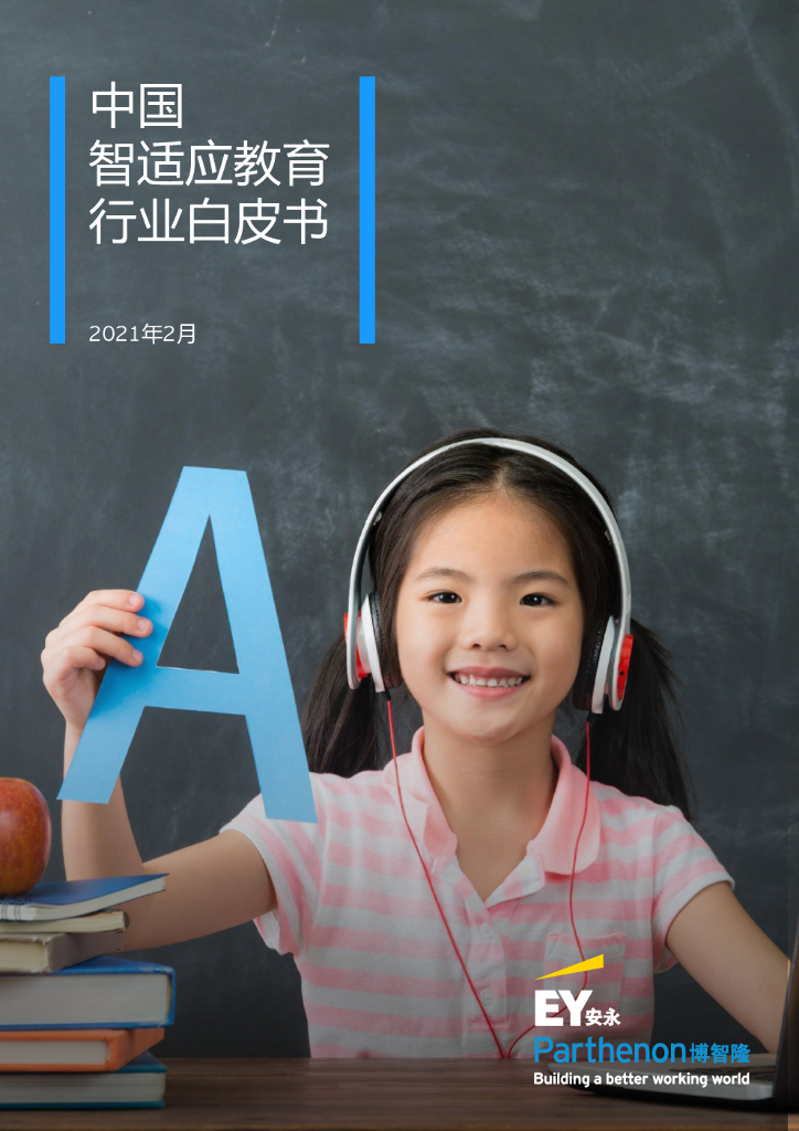 安永&博智隆：中国智适应教育行业白皮书
