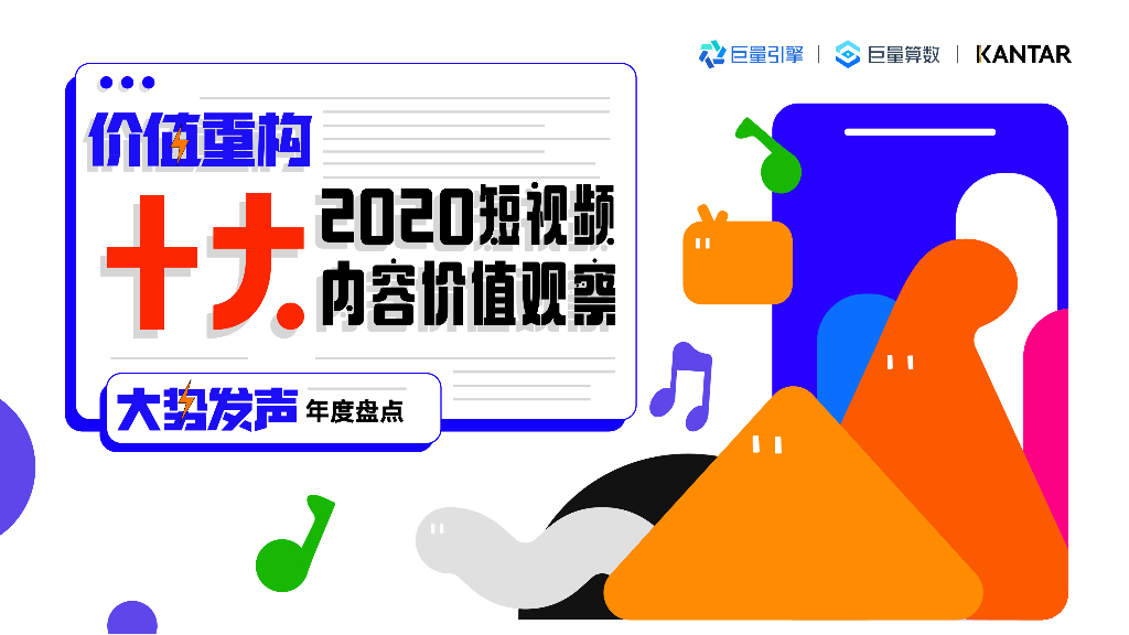 巨量引擎&KANTAR：2020十大短视频内容价值观察