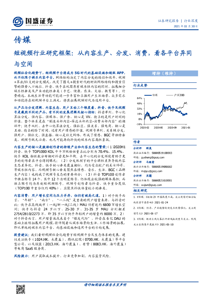 国盛证券：短视频行业研究框架，从内容生产、分发、消费，看各平台异同与空间