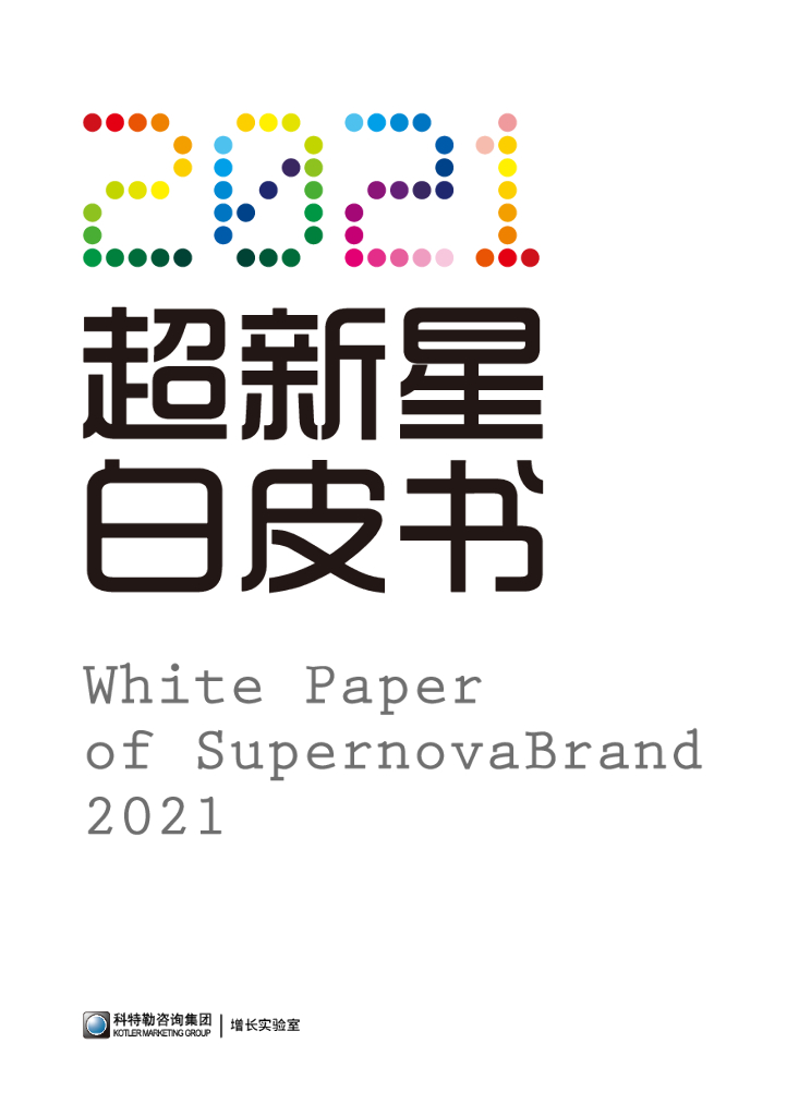 科特勒：2021超新星品牌白皮书