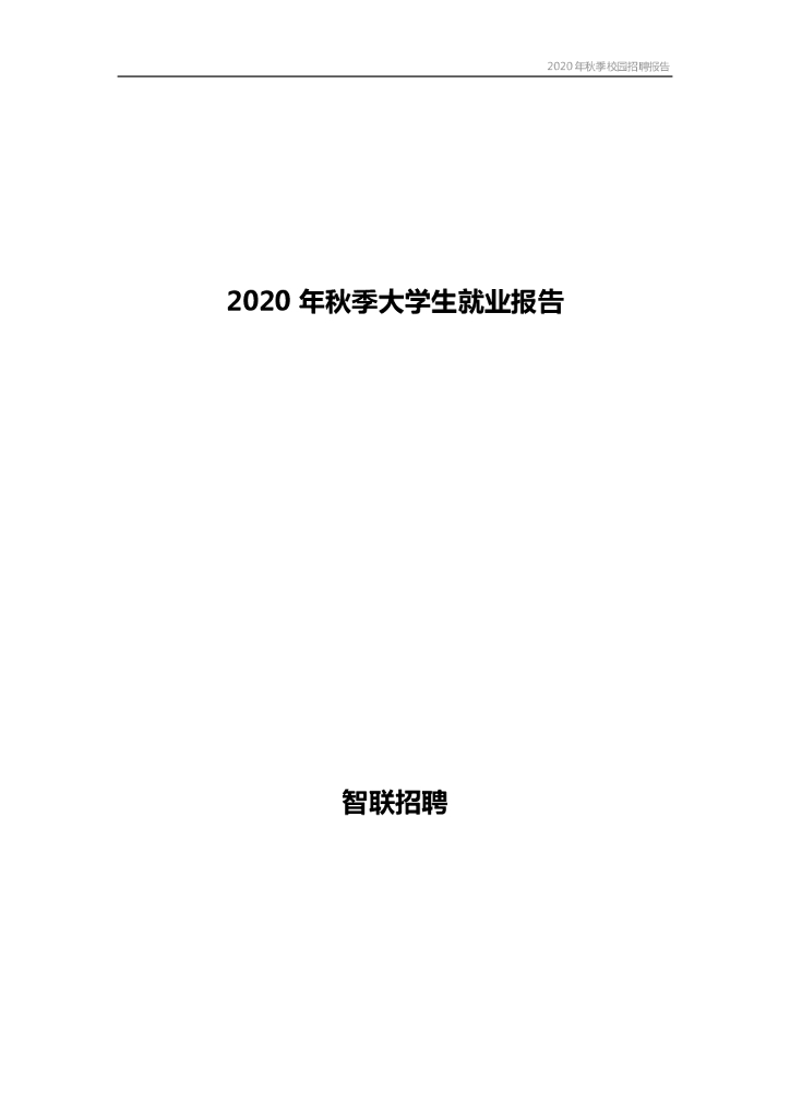 智联招聘：2020年秋季大学生就业报告