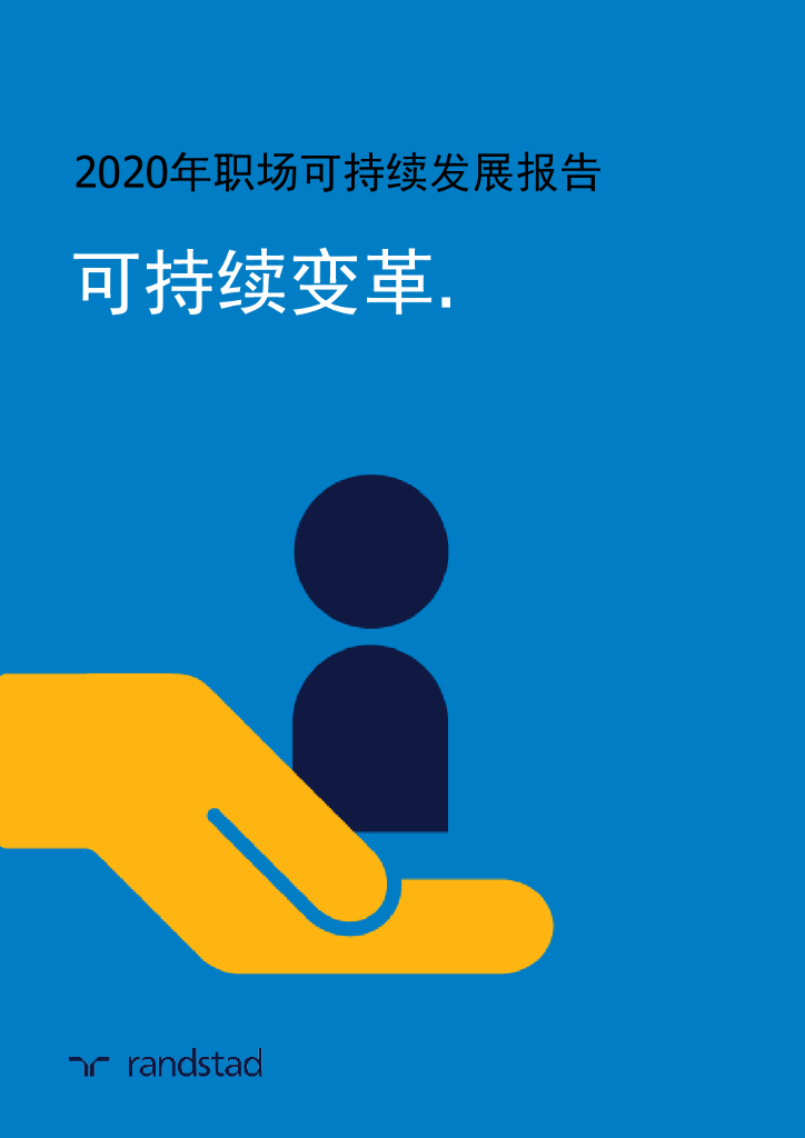 任仕达：2020年职场可持续发展报告