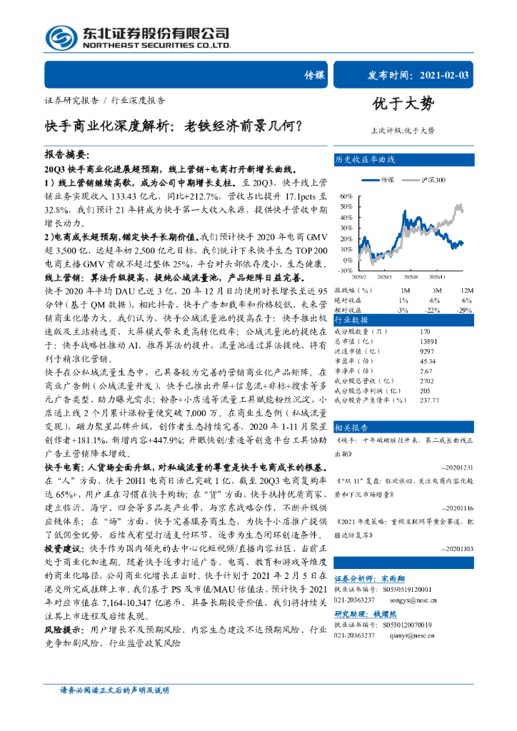 东北证券：快手商业化深度解析：老铁经济前景几何？