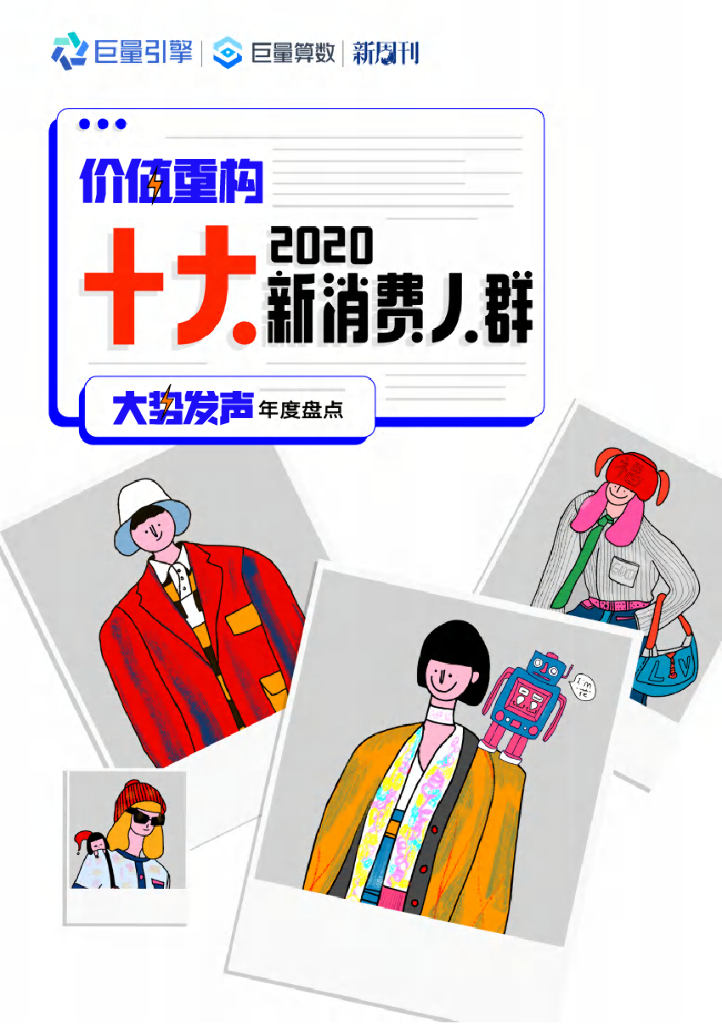 巨量引擎&新周刊：价值重构——2020十大新消费人群