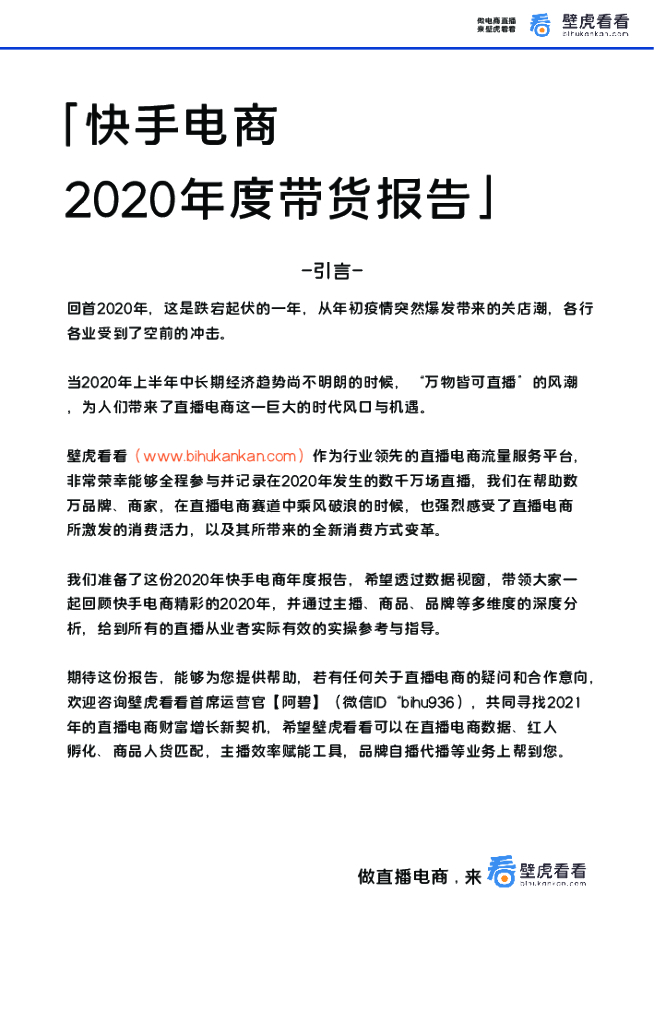 壁虎看看：快手2020年度带货报告