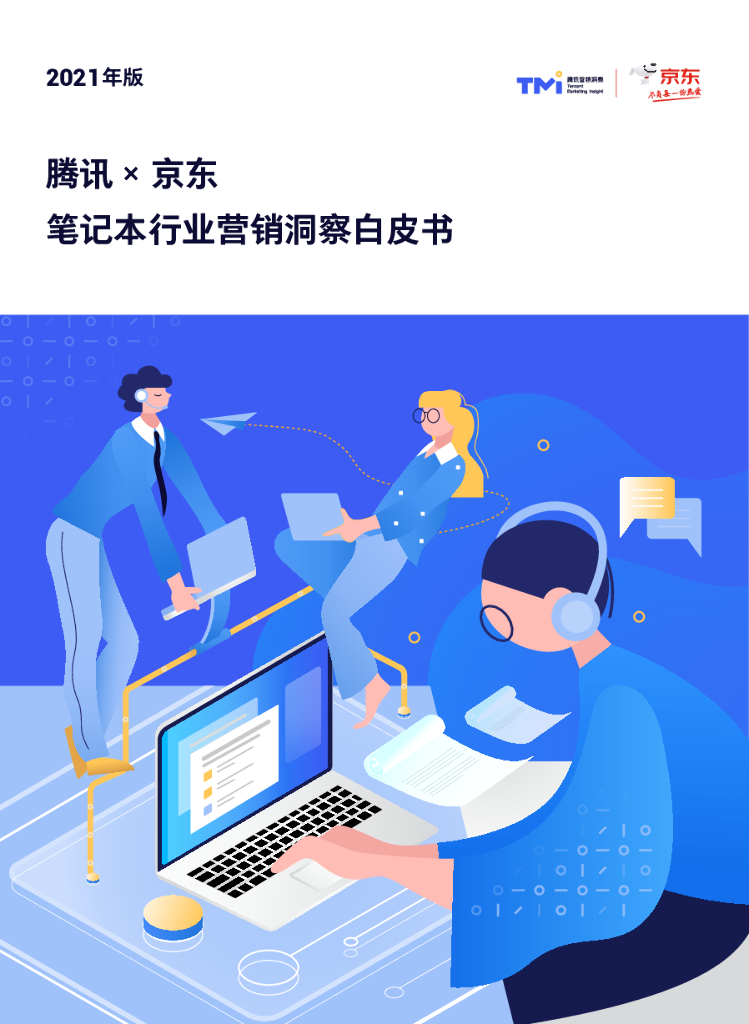 腾讯x京东：笔记本行业营销洞察白皮书
