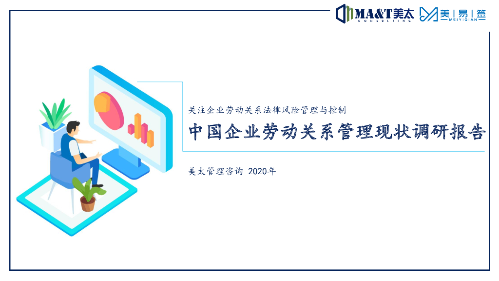 MA&T：中国企业劳动关系管理现状调研报告
