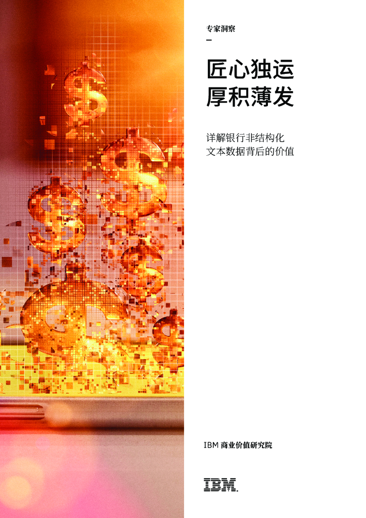 IBM商业价值研究院：详解银行非结构化文本数据背后的价值——匠心独运 厚积薄发 海报