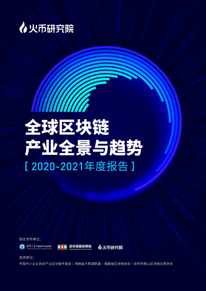 火币研究院：全球区块链产业全景与趋势年度报告（2020-2021年度）