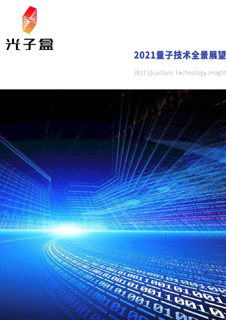 光子盒：2021量子技术全景展望