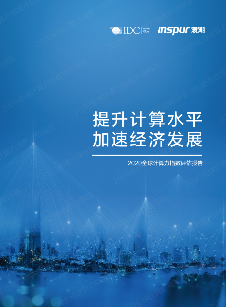 IDC&浪潮：2020全球计算力指数评估报告——提升计算水平，加速经济发展