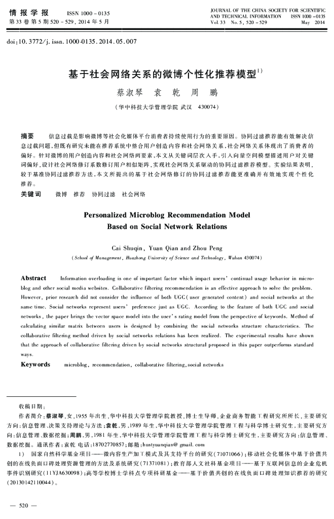 华中科技大学：基于社会网络关系的微博个性化推荐模型