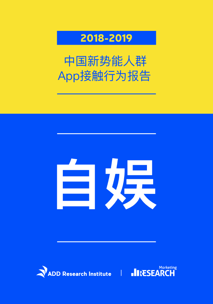 魔客学院：2018-2019年中国新势能人群App接触行为报告
