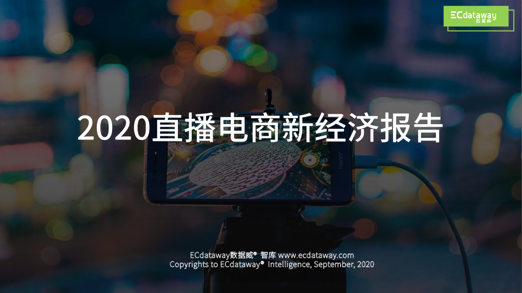 数据威：2020直播电商新经济报告