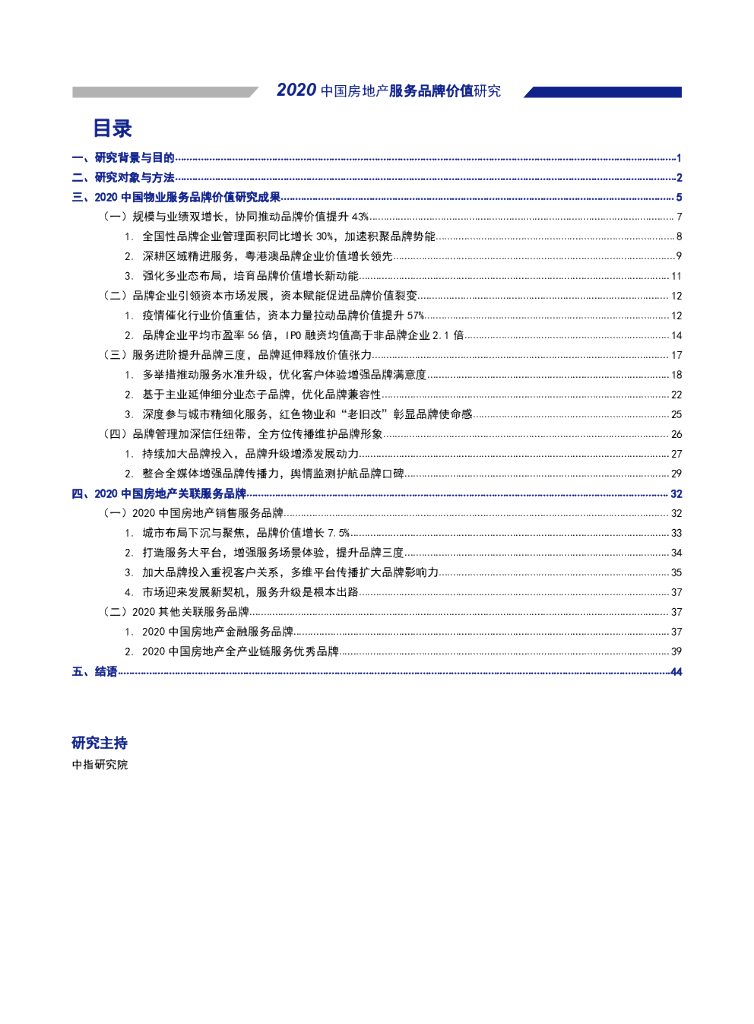中国指数研究院：2020中国房地产服务品牌价值研究报告