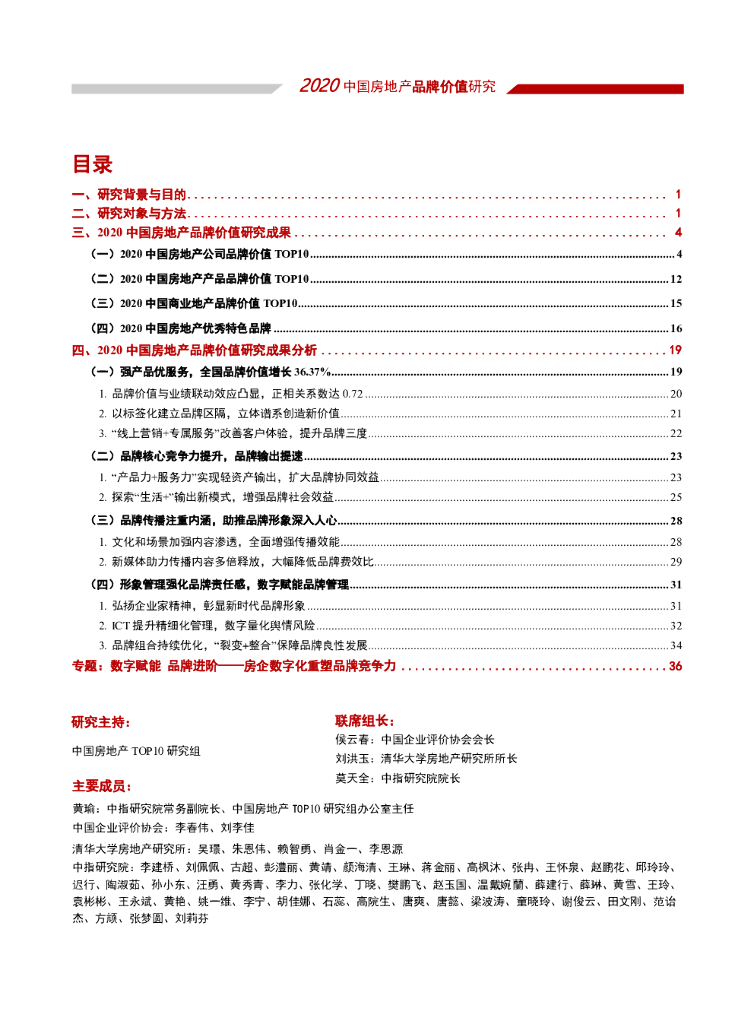 中国指数研究院：2020中国房地产品牌价值研究报告