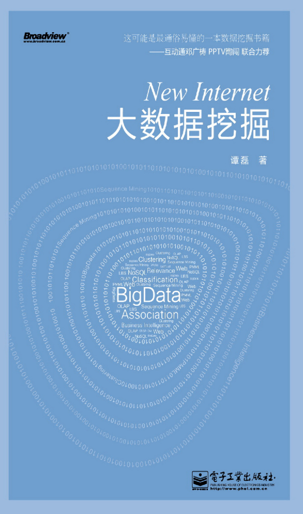 《New Internet：大数据挖掘》试读样章
