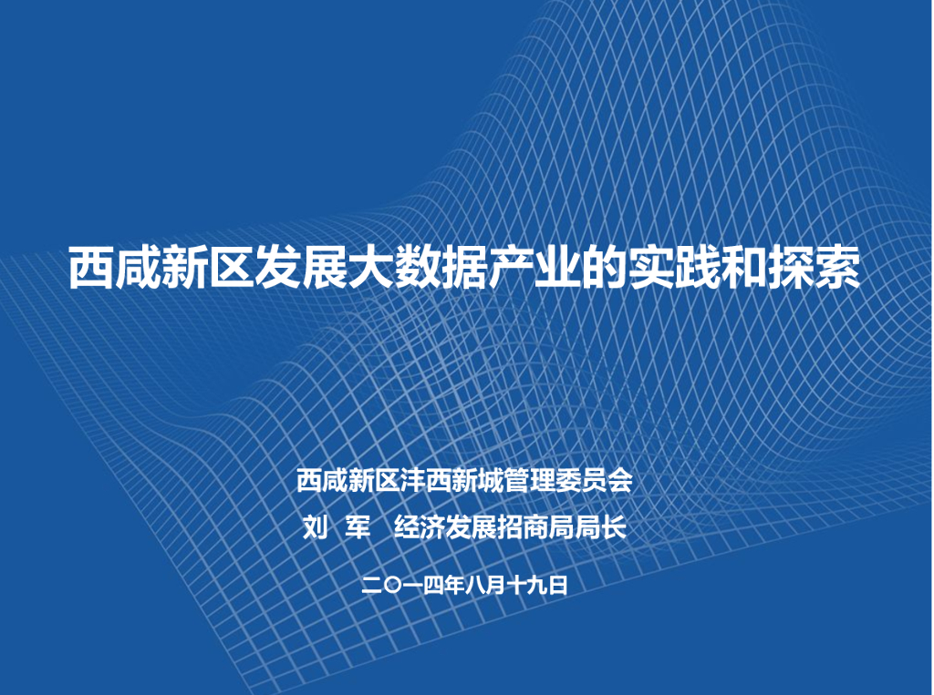 沣西刘军：西咸新区发展大数据产业的实践和探索