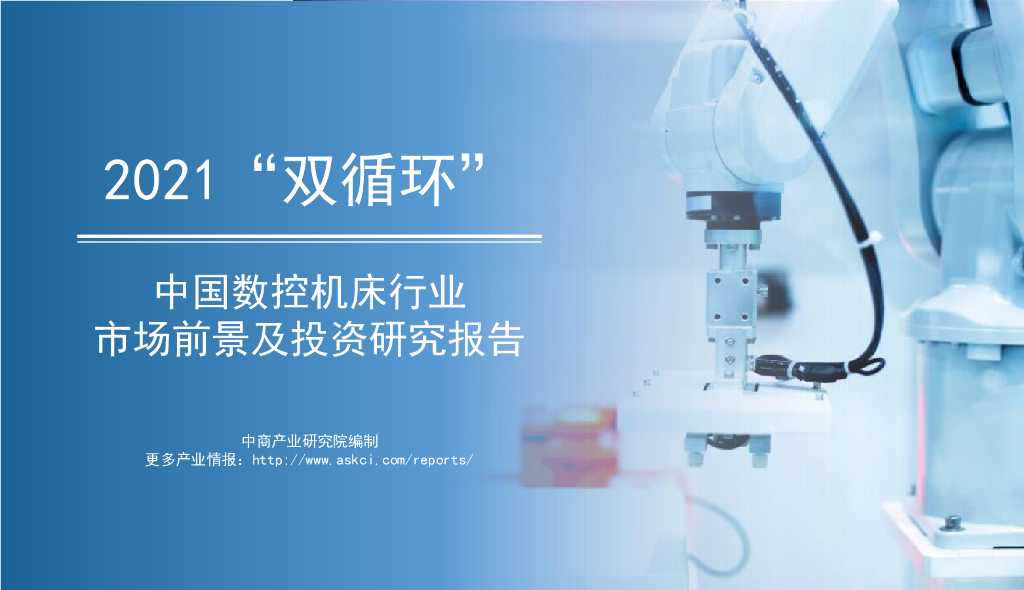 中商产业研究院：2021年“双循环”中国数控机床行业市场前景及投资研究报告