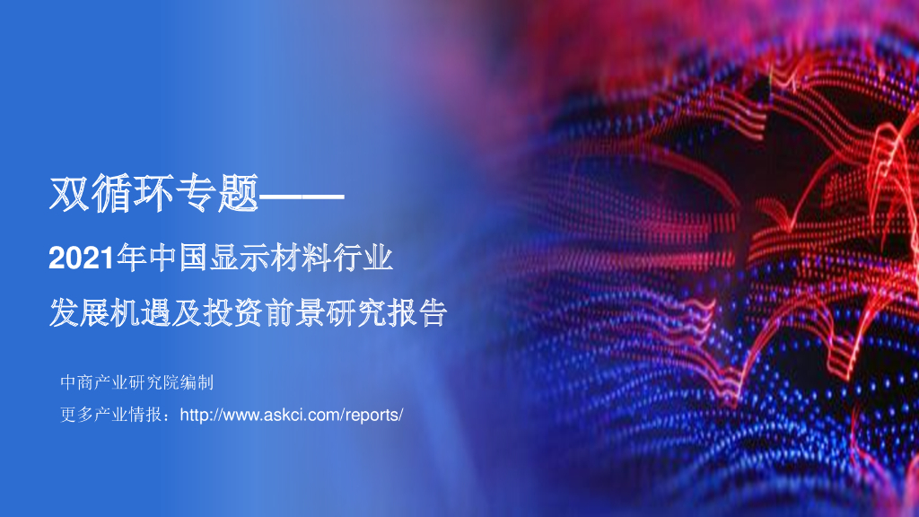 中商产业研究院：双循环专题——2021年中国显示材料行业发展机遇及投资前景研究报告