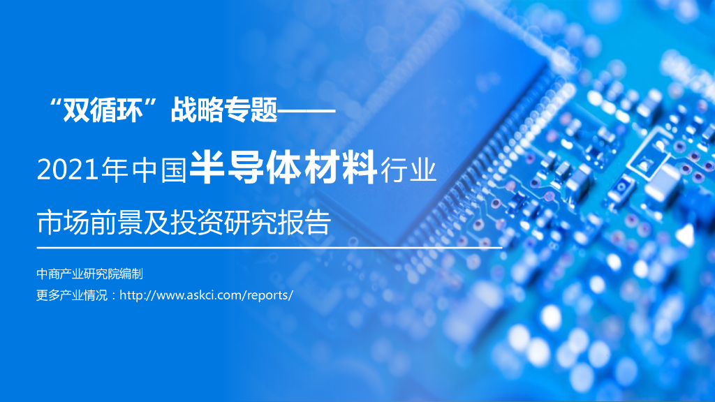 中商产业研究院：双循环战略专题——2021年中国半导体材料行业市场前景及投资研究报告