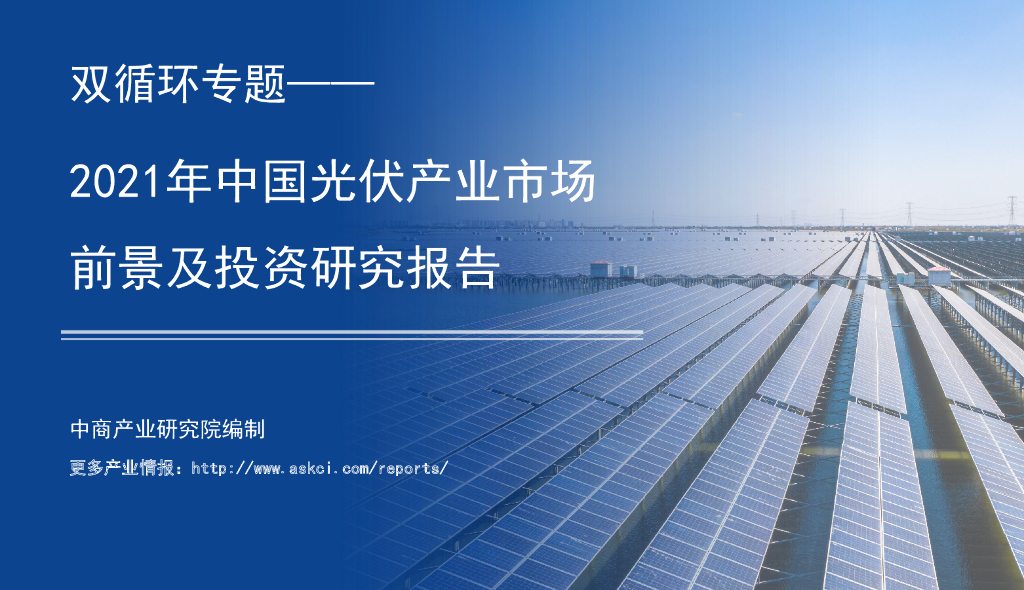 中商产业研究院：双循环专题——2021年中国光伏产业市场前景及投资研究报告