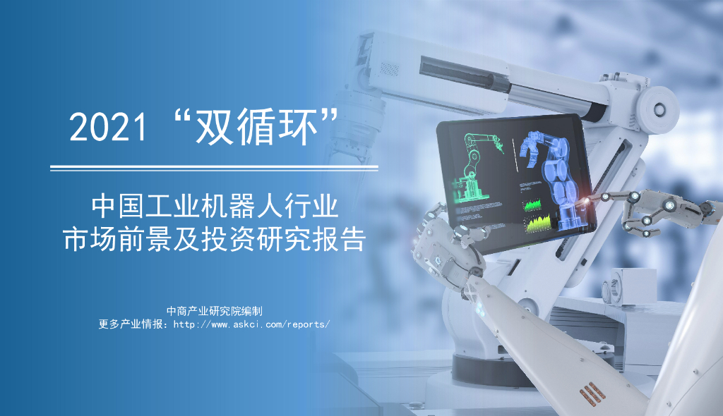 中商产业研究院：2021年“双循环”中国工业机器人行业市场前景及投资研究报告