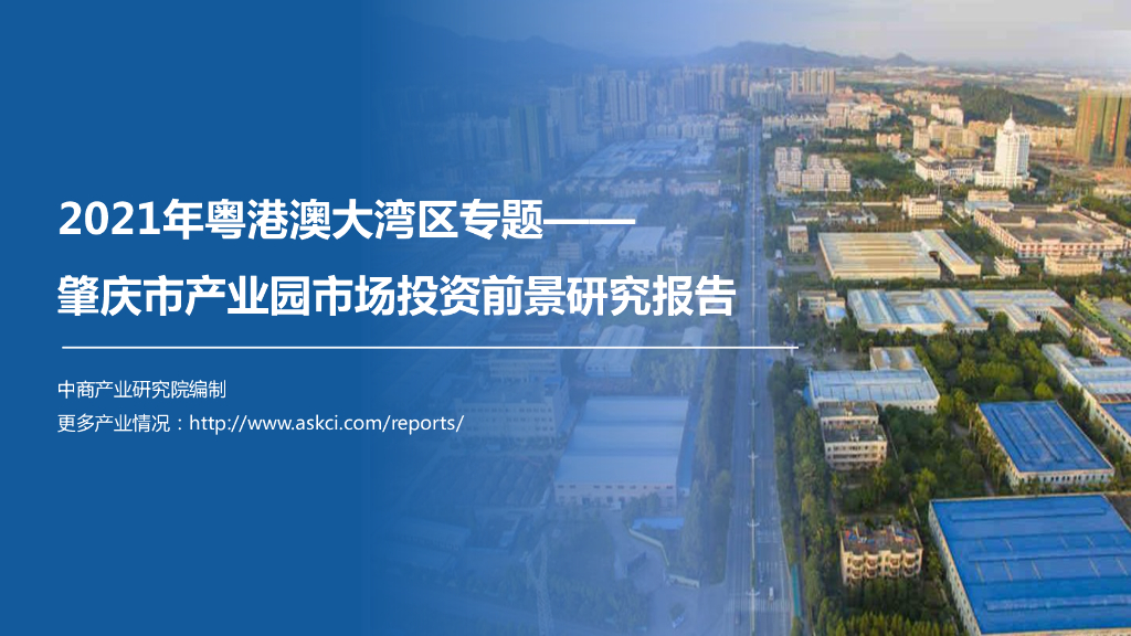 中商产业研究院：2021年粤港澳大湾区专题——肇庆市产业园市场投资前景研究报告