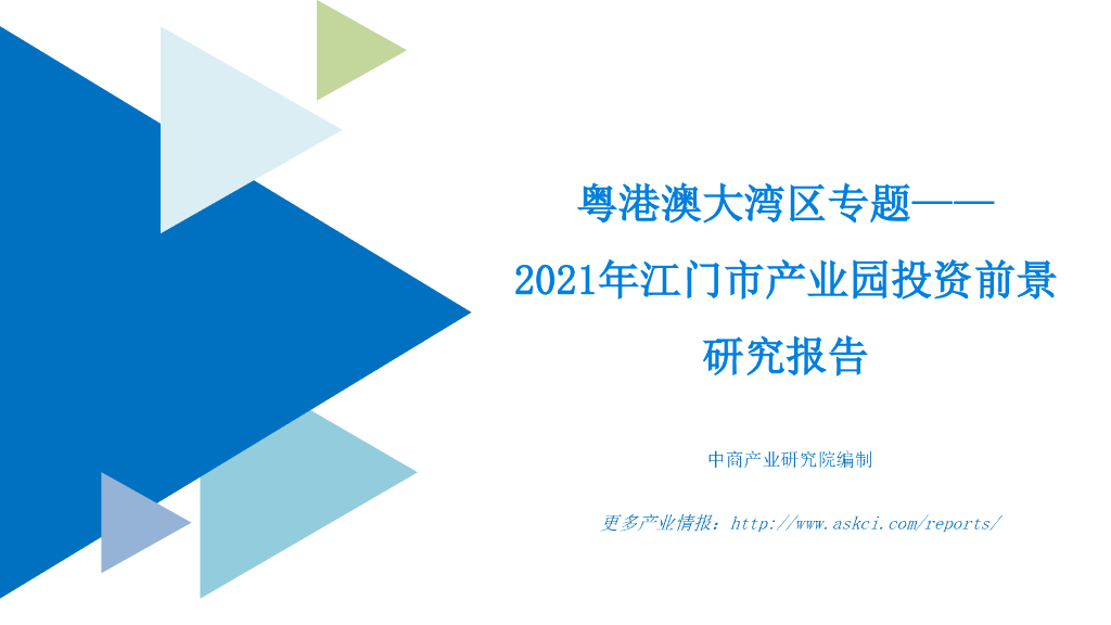 中商产业研究院：粤港澳大湾区专题——2021年江门市产业园投资前景研究报告
