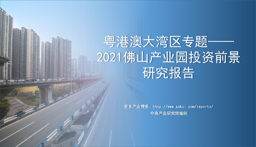 中商产业研究院：粤港澳大湾区专题——2021佛山产业园投资前景研究报告