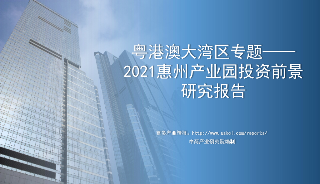 中商产业研究院：粤港澳大湾区专题——2021惠州产业园投资前景研究报告